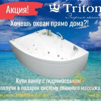 Ванна Triton в подарок гидромассаж Акция !!!