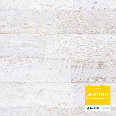 Ламинат Tarkett LAMIN&#039;ART 832 Крашеный белый 