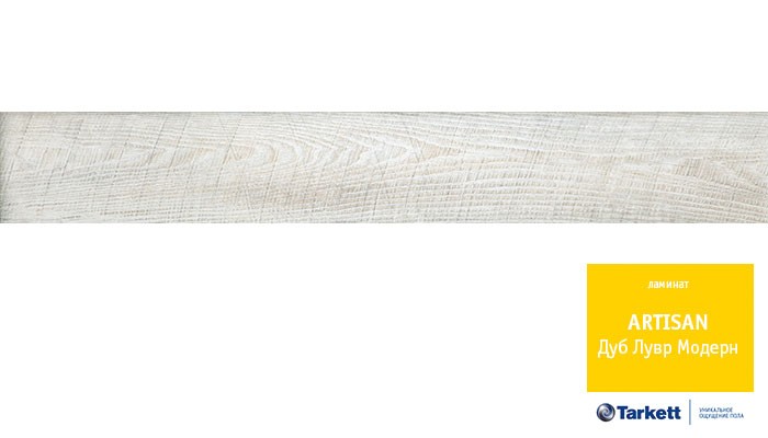 Ламинат Tarkett ARTISAN 933 Дуб Лувр Модерн